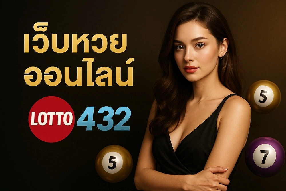เว็บหวยออนไลน์ 2568 แทงหวย ซื้อหวยออนไลน์เว็บไหนดี? เชื่อถือได้ จ่ายจริง จ่ายไว